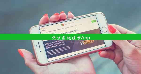 北京医院挂号App