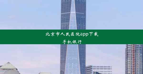 北京市人民医院app下载手机银行