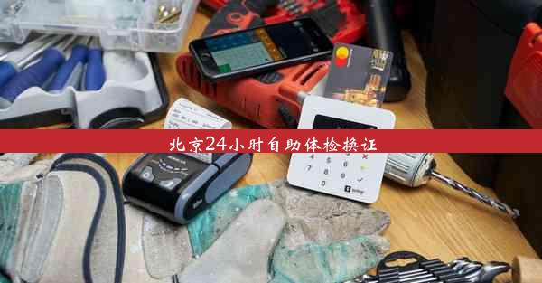 <b>北京24小时自助体检换证</b>