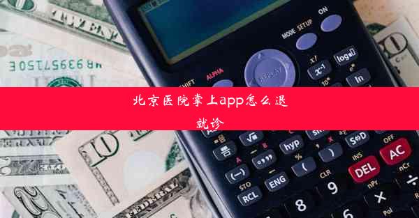 北京医院掌上app怎么退就诊