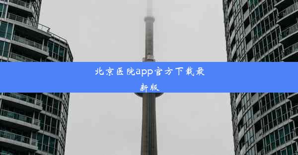 北京医院app官方下载最新版