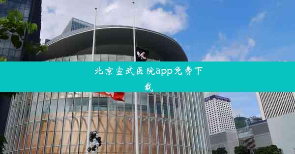 北京宣武医院app免费下载