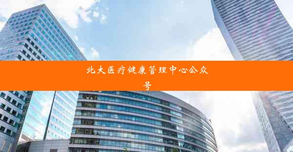 北大医疗健康管理中心公众号