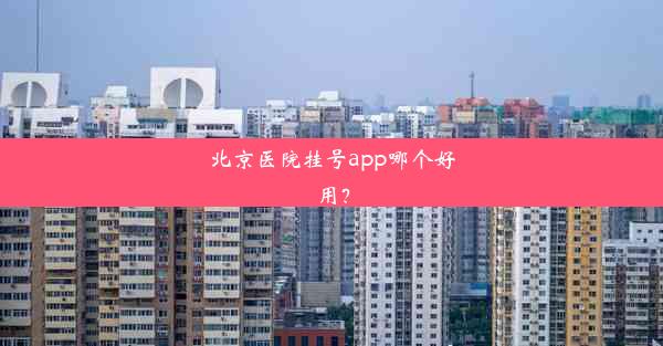 北京医院挂号app哪个好用？