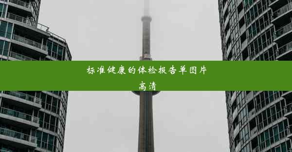 <b>标准健康的体检报告单图片高清</b>