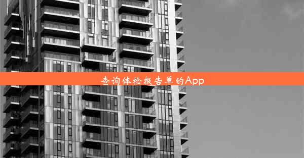 <b>查询体检报告单的App</b>