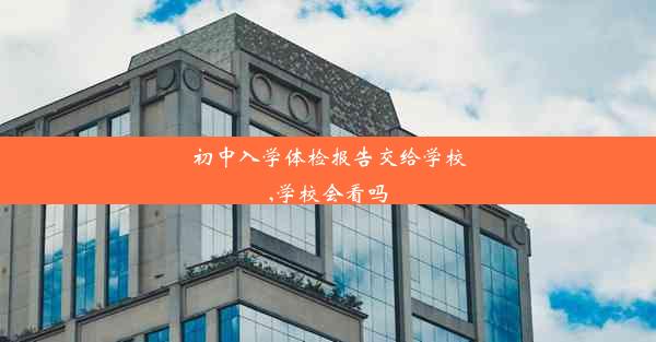 初中入学体检报告交给学校,学校会看吗