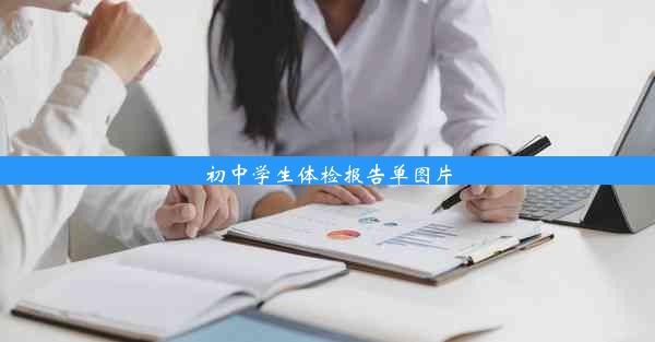 初中学生体检报告单图片