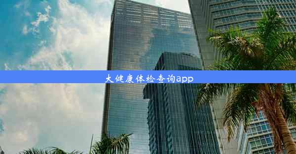 大健康体检查询app