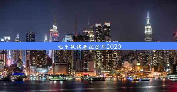 电子版健康证图片2020