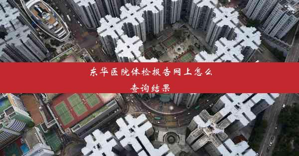 东华医院体检报告网上怎么查询结果