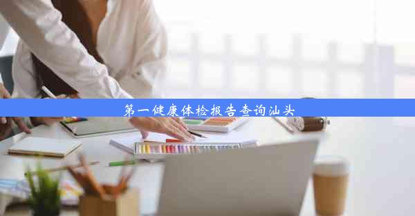 第一健康体检报告查询汕头