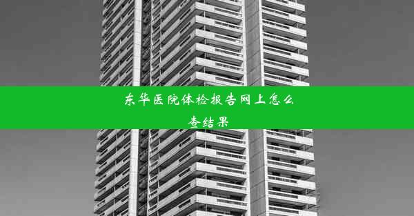 东华医院体检报告网上怎么查结果