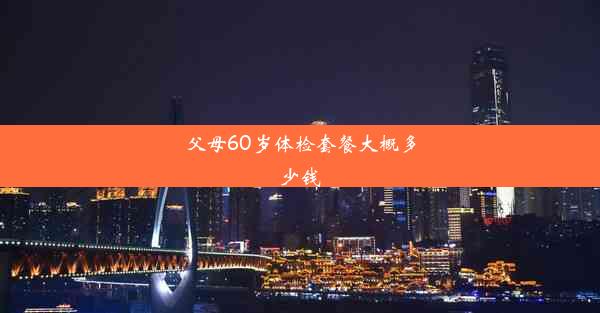 <b>父母60岁体检套餐大概多少钱</b>