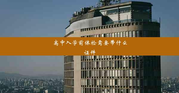 高中入学前体检需要带什么证件