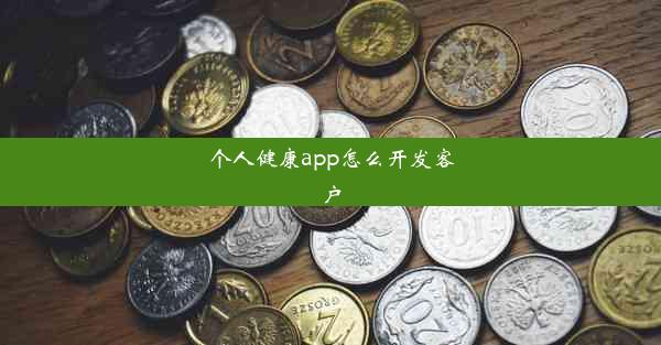 <b>个人健康app怎么开发客户</b>