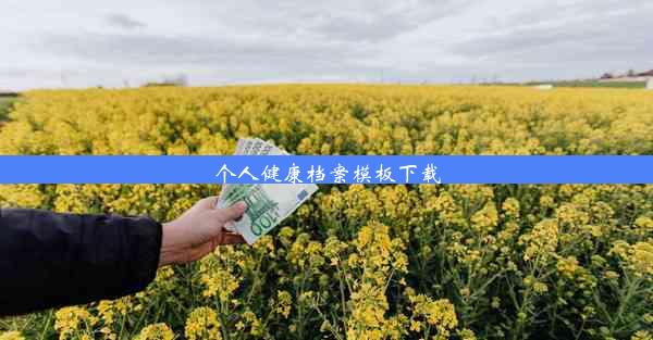 <b>个人健康档案模板下载</b>