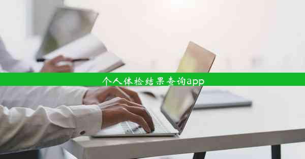 个人体检结果查询app