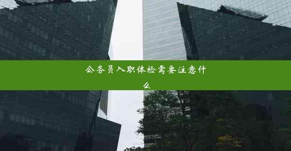 <b>公务员入职体检需要注意什么</b>