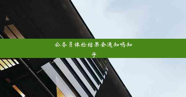 公务员体检结果会通知吗知乎