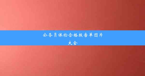 公务员体检合格报告单图片大全