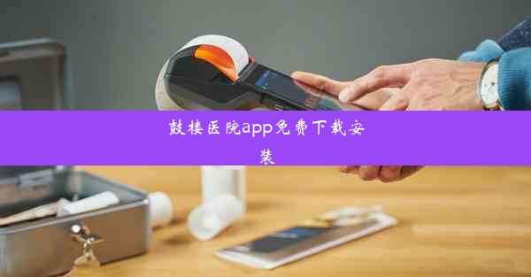 鼓楼医院app免费下载安装