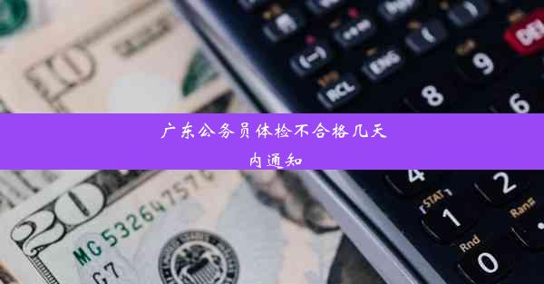 广东公务员体检不合格几天内通知