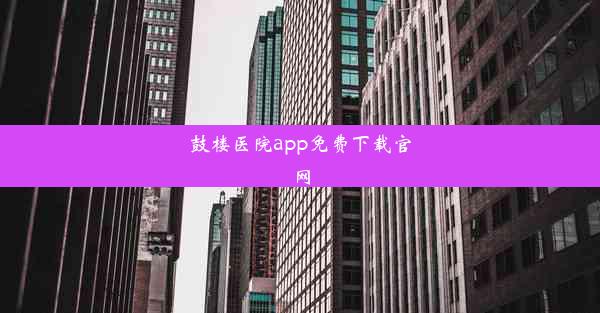 鼓楼医院app免费下载官网