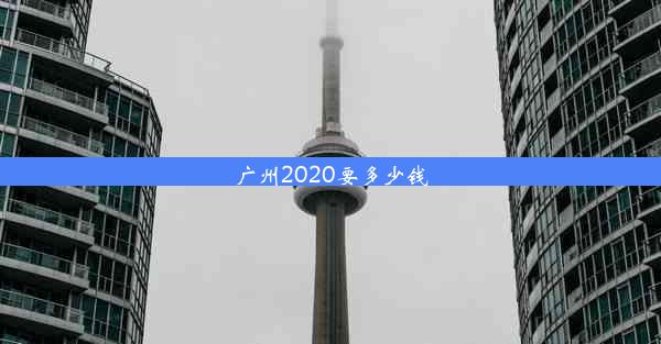 广州2020要多少钱