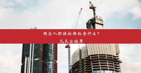 国企入职体检都检查什么？几天出结果