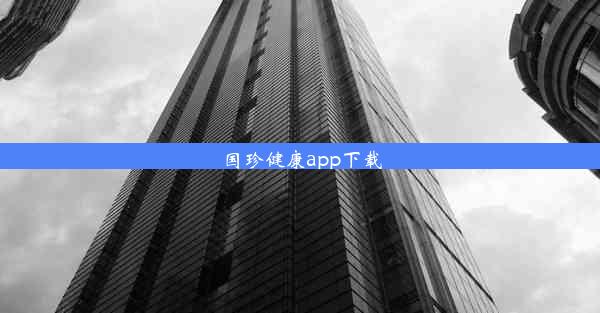 国珍健康app下载