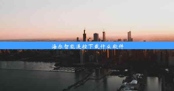 海尔智能遥控下载什么软件