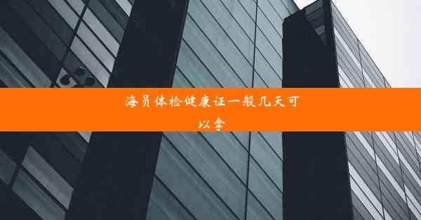 <b>海员体检健康证一般几天可以拿</b>