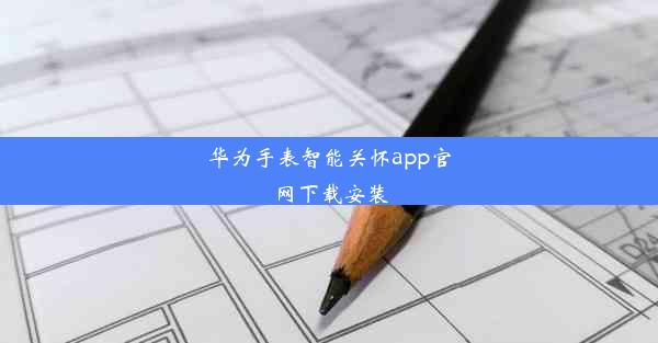 华为手表智能关怀app官网下载安装