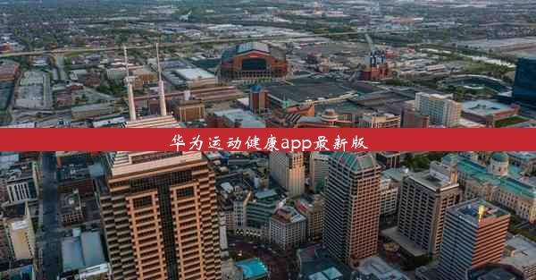 华为运动健康app最新版