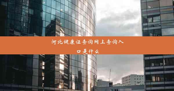 <b>河北健康证查询网上查询入口是什么</b>