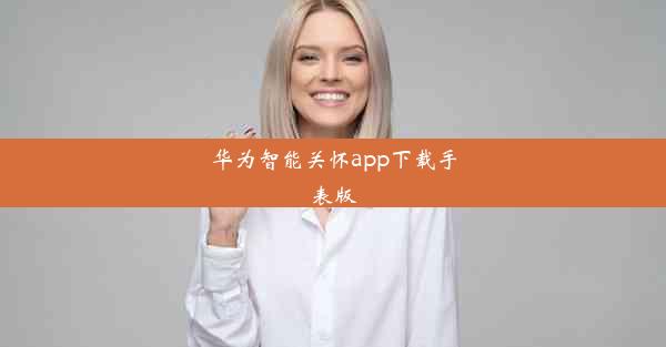 <b>华为智能关怀app下载手表版</b>