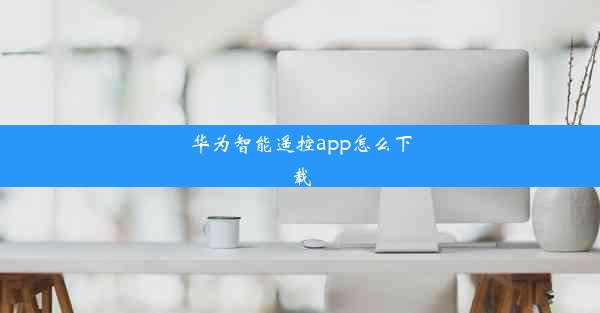 华为智能遥控app怎么下载