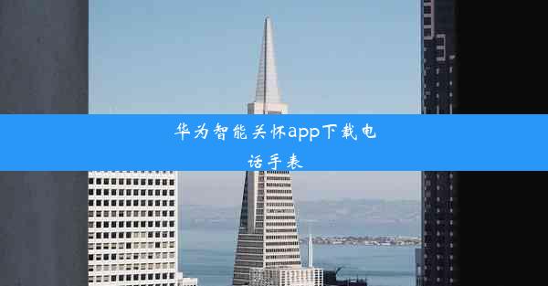 华为智能关怀app下载电话手表