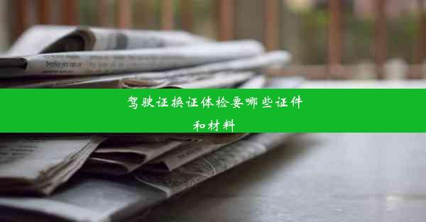 <b>驾驶证换证体检要哪些证件和材料</b>