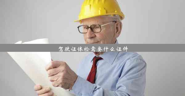 <b>驾驶证体检需要什么证件</b>