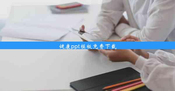 健康ppt模板免费下载