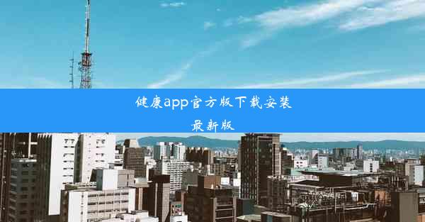 健康app官方版下载安装最新版