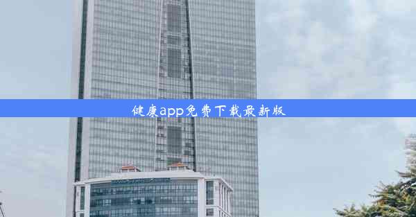 健康app免费下载最新版