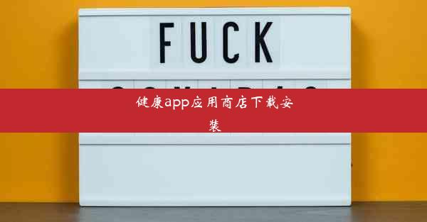 <b>健康app应用商店下载安装</b>