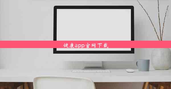 <b>健康app官网下载</b>