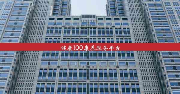 健康100康养服务平台