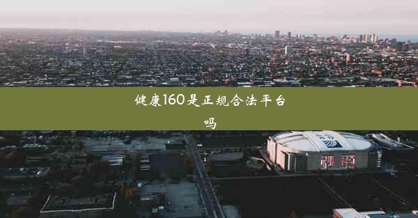 健康160是正规合法平台吗