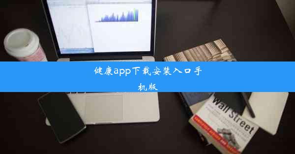 健康app下载安装入口手机版