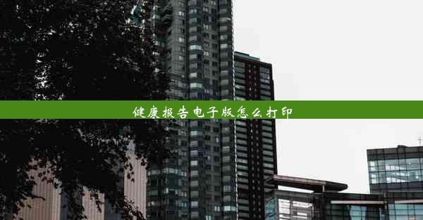 <b>健康报告电子版怎么打印</b>